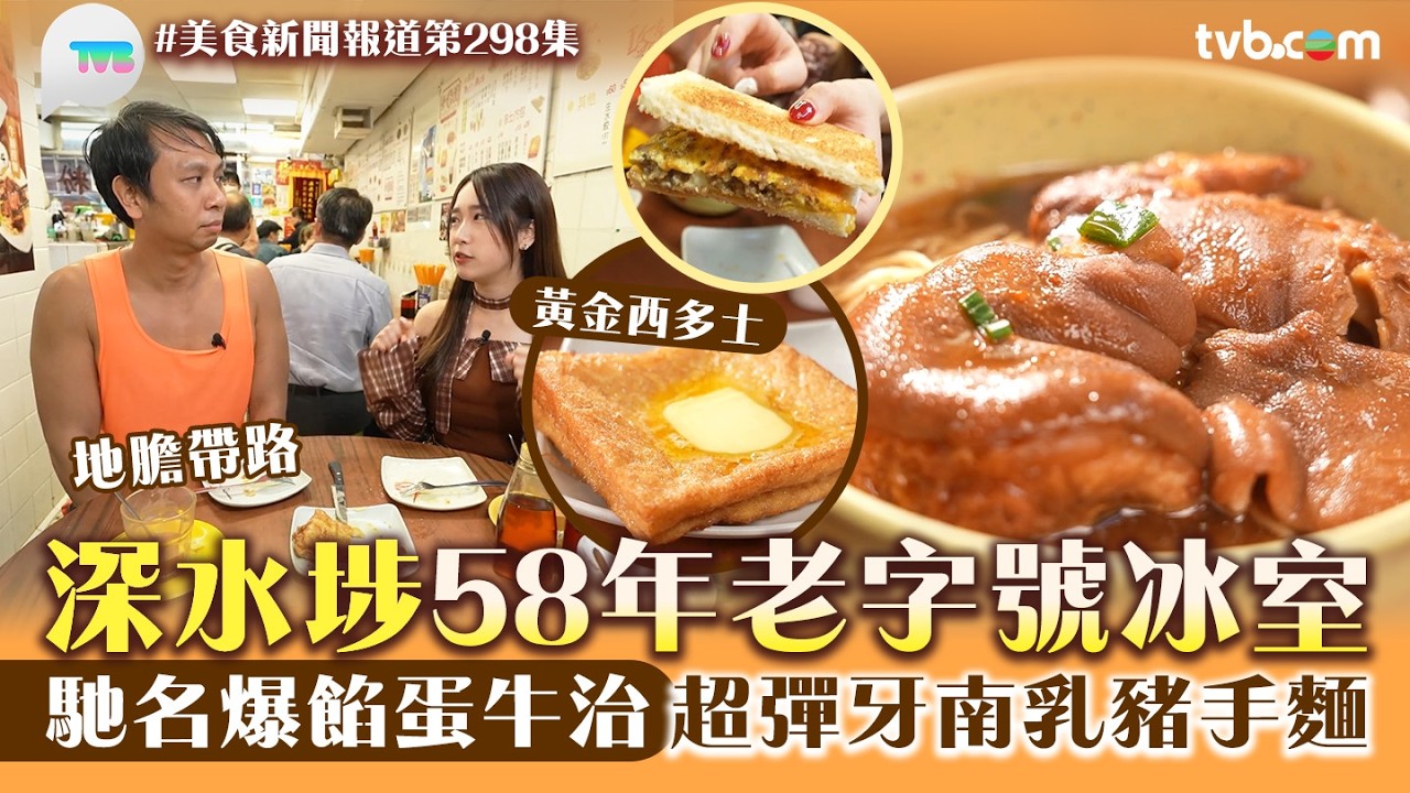 美食新聞報道｜深水埗58年老字號冰室！馳名爆餡蛋牛治/超彈牙南乳豬手麵/黃金西多士｜TVB Plus
