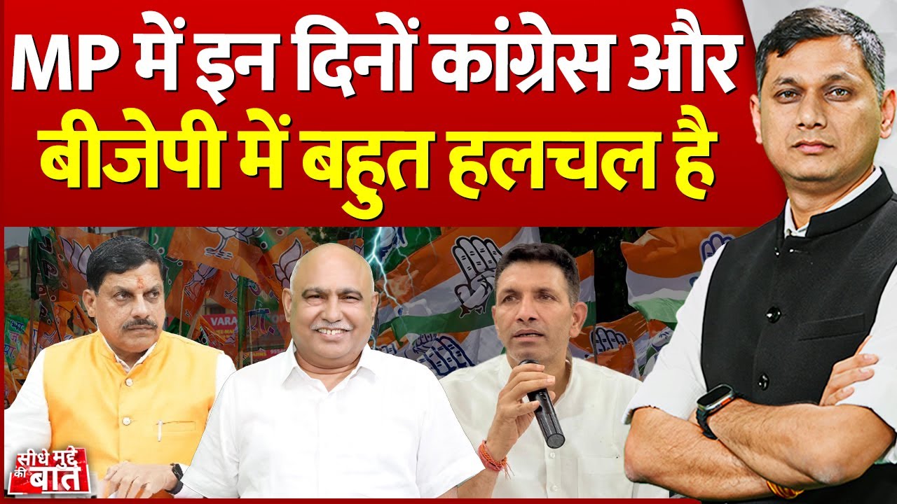 Seedhe Mudde Ki Baat: MP में इन दिनों कांग्रेस और बीजेपी में बहुत हलचल है | BJP Vs Congress