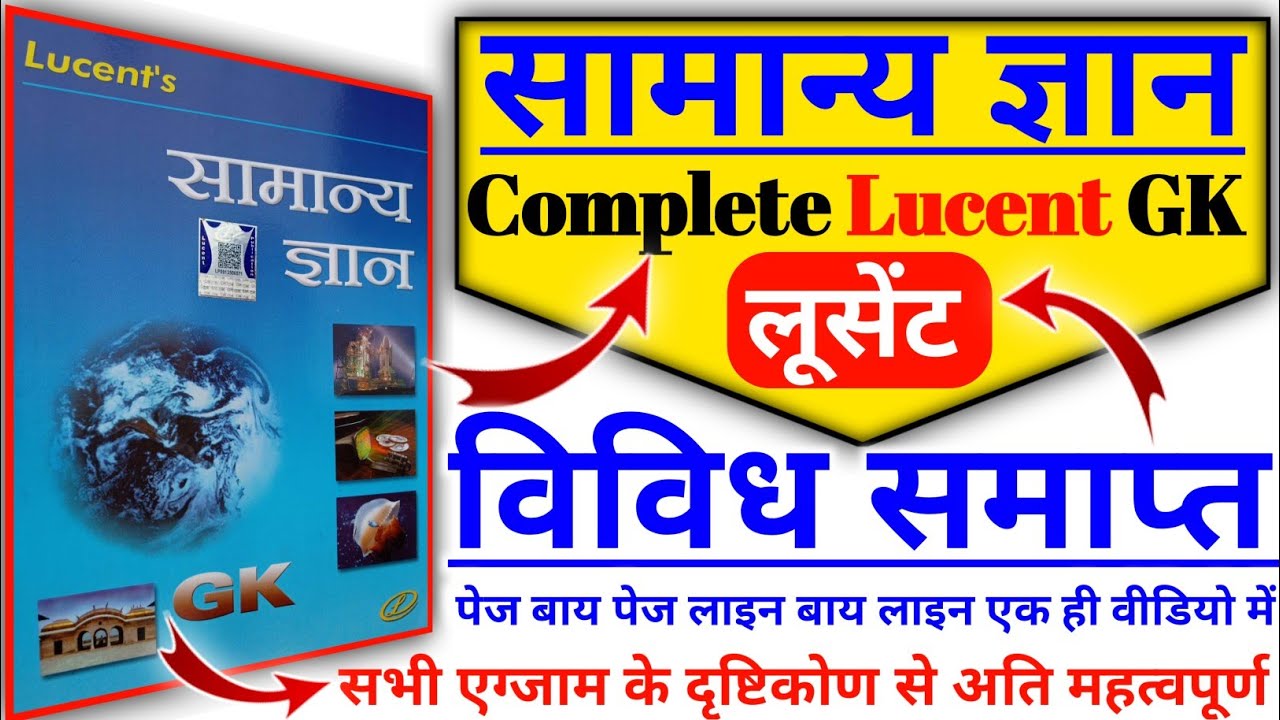 लूसेंट सामान्य ज्ञान विविध कंप्लीट | Lucent Miscellaneous Master video | lucent samanya gyan vividh