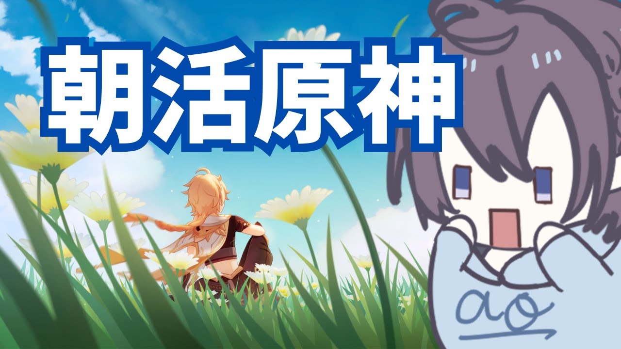 【原神】ただいま生還の朝活【Genshin Impact】