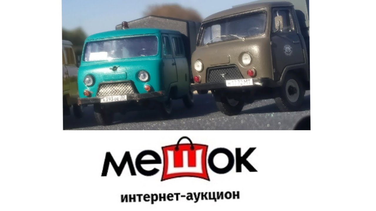 Где покупать модели. Аукцион 