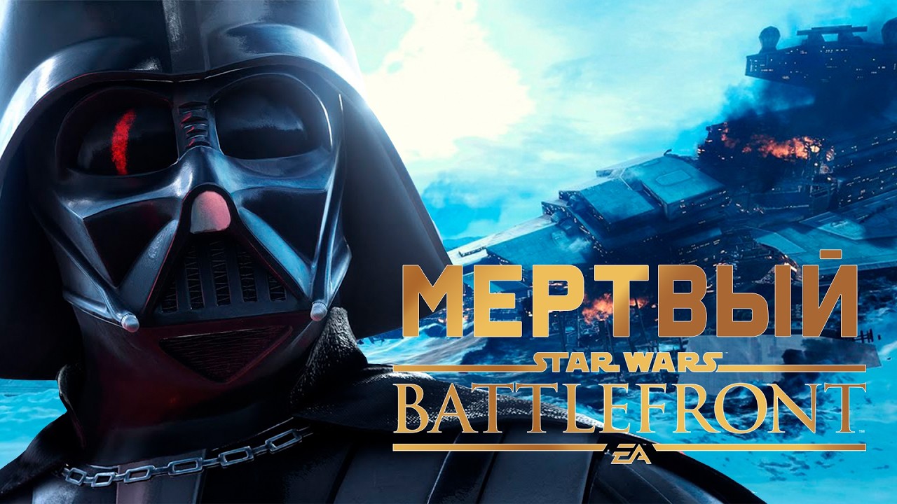 Как играется Star Wars Battlefront (2015) в 2024
