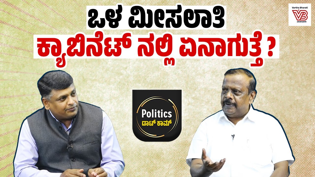ಒಳಮೀಸಲಾತಿ ಜಾರಿ ಆದ್ರೆ, ರಾಜಕೀಯ ಪರಿಣಾಮ ಏನಿರುತ್ತೆ ? - Karnataka Internal Reservation