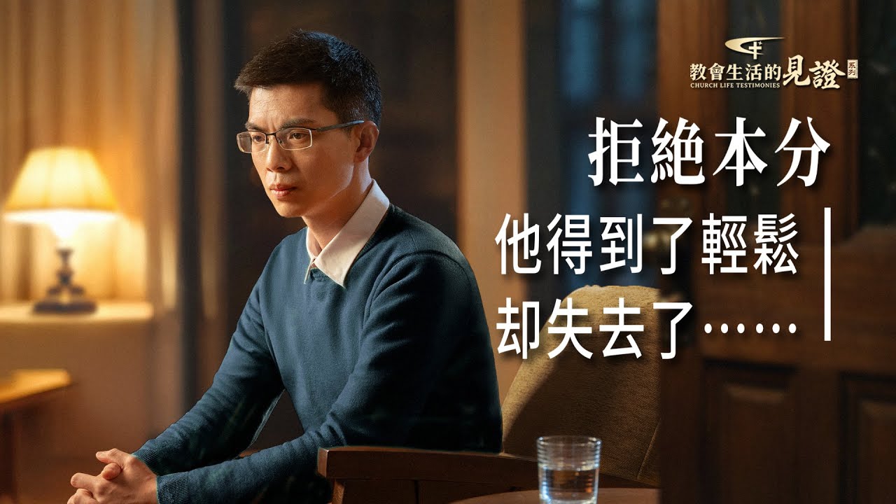 基督徒的經歷見證　第1322期《拒絶本分後的反思》