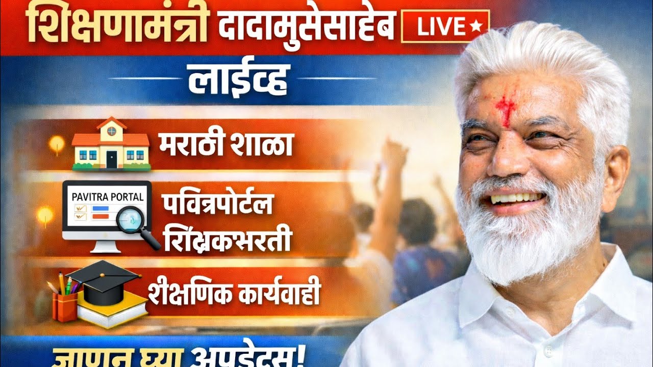 शिक्षणमंत्री भुसेसाहेब लाईव्ह मराठी शाळा/शिक्षकांच्या समस्या/पवित्रपोर्टल शिक्षकभरती/शैक्षणिक चर्चा