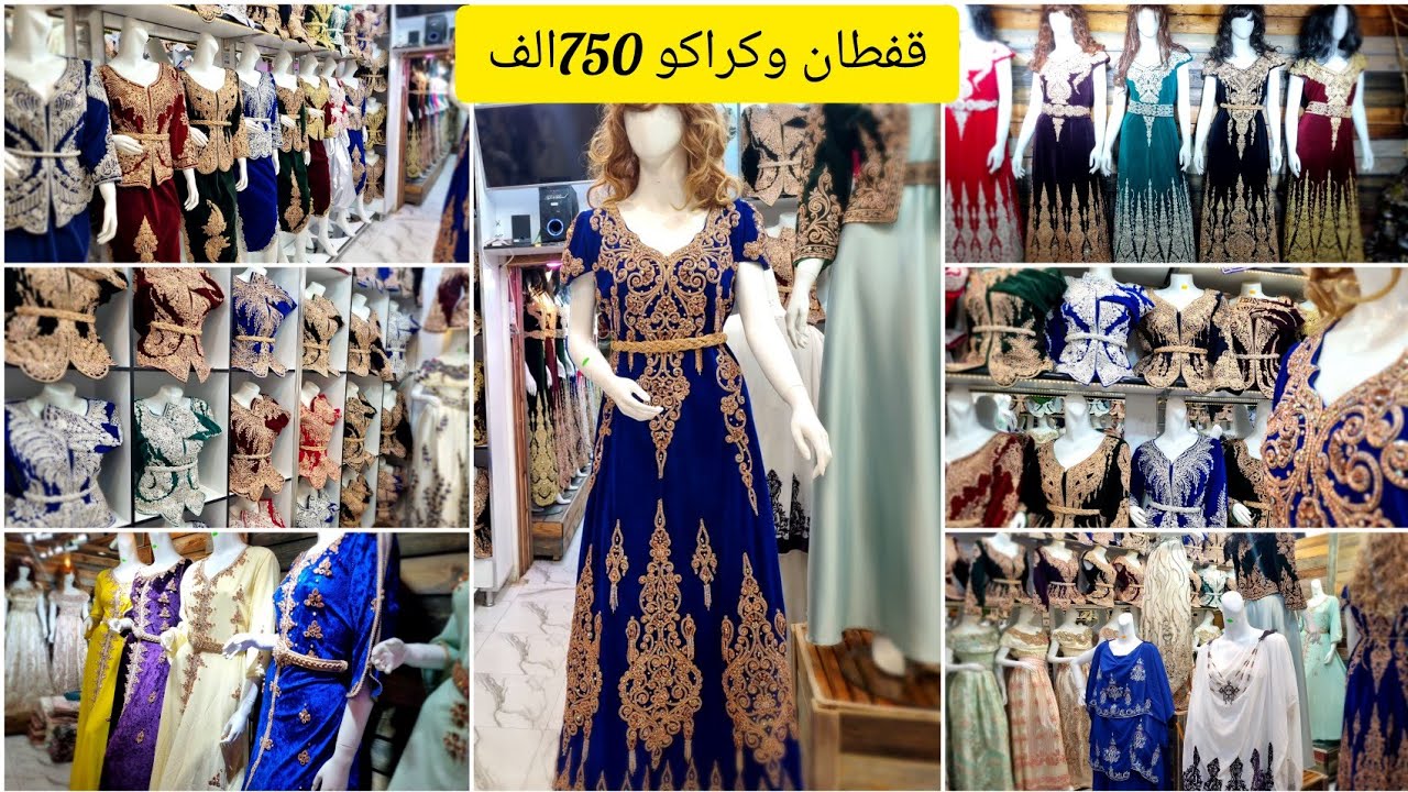 واخيرا رجعتلكم بقفطان 850الف.كراكو 750الف.محل العروس الذهبية حطلنا اروع تخفيضات للعرائس👰💃