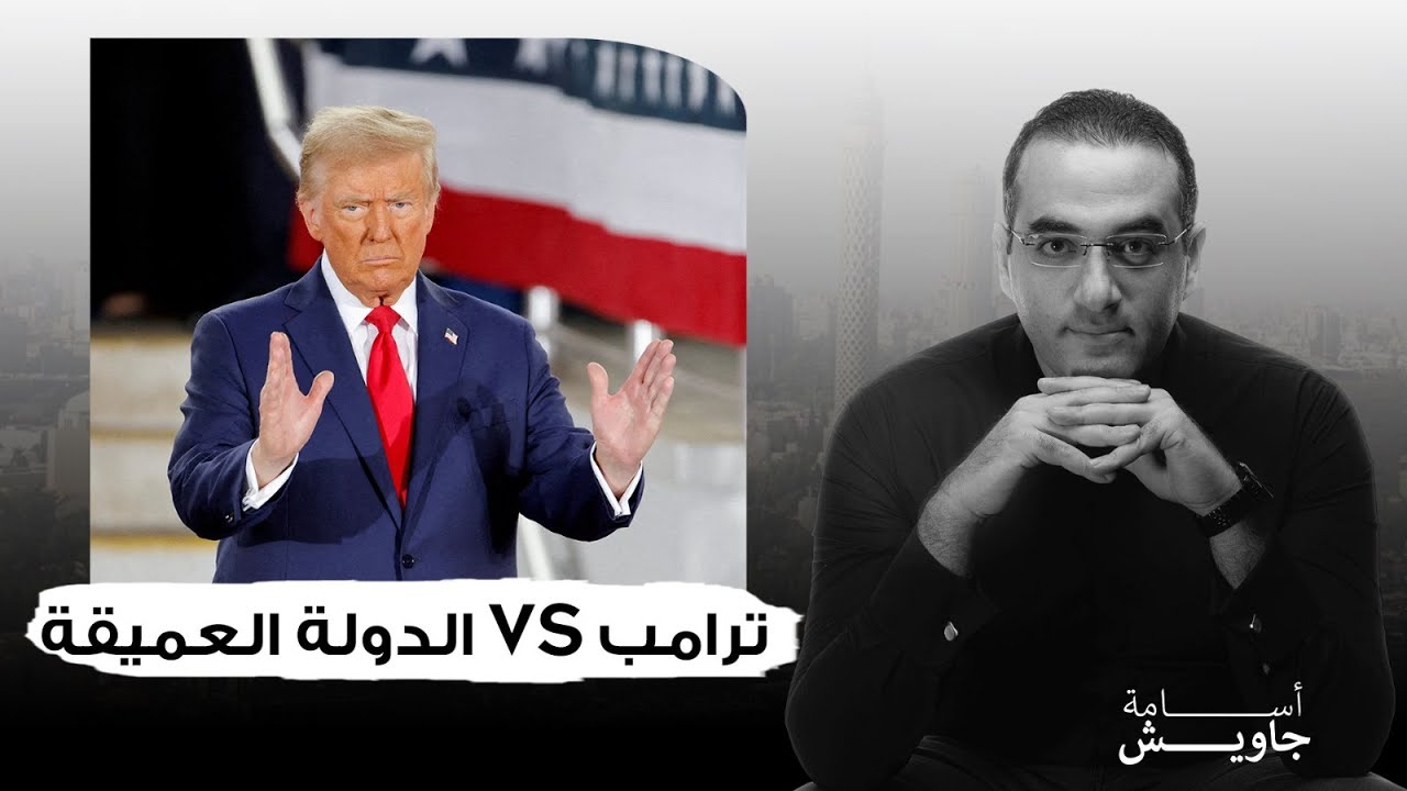 خطير: الصدمة والزلزال| تفاصيل انقلاب ترامب ضد مؤسسات أمريكا على طريقة بن سلمان والسيسي