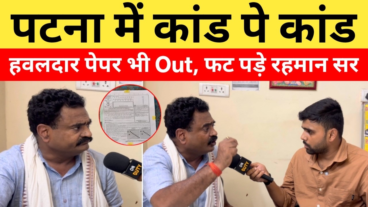 हवलदार क्लर्क का पेपर भी आया बाहर ! रहमान सर ने बताया किसका हाथ?| Hawaldar Paper Leak News| On Duty|