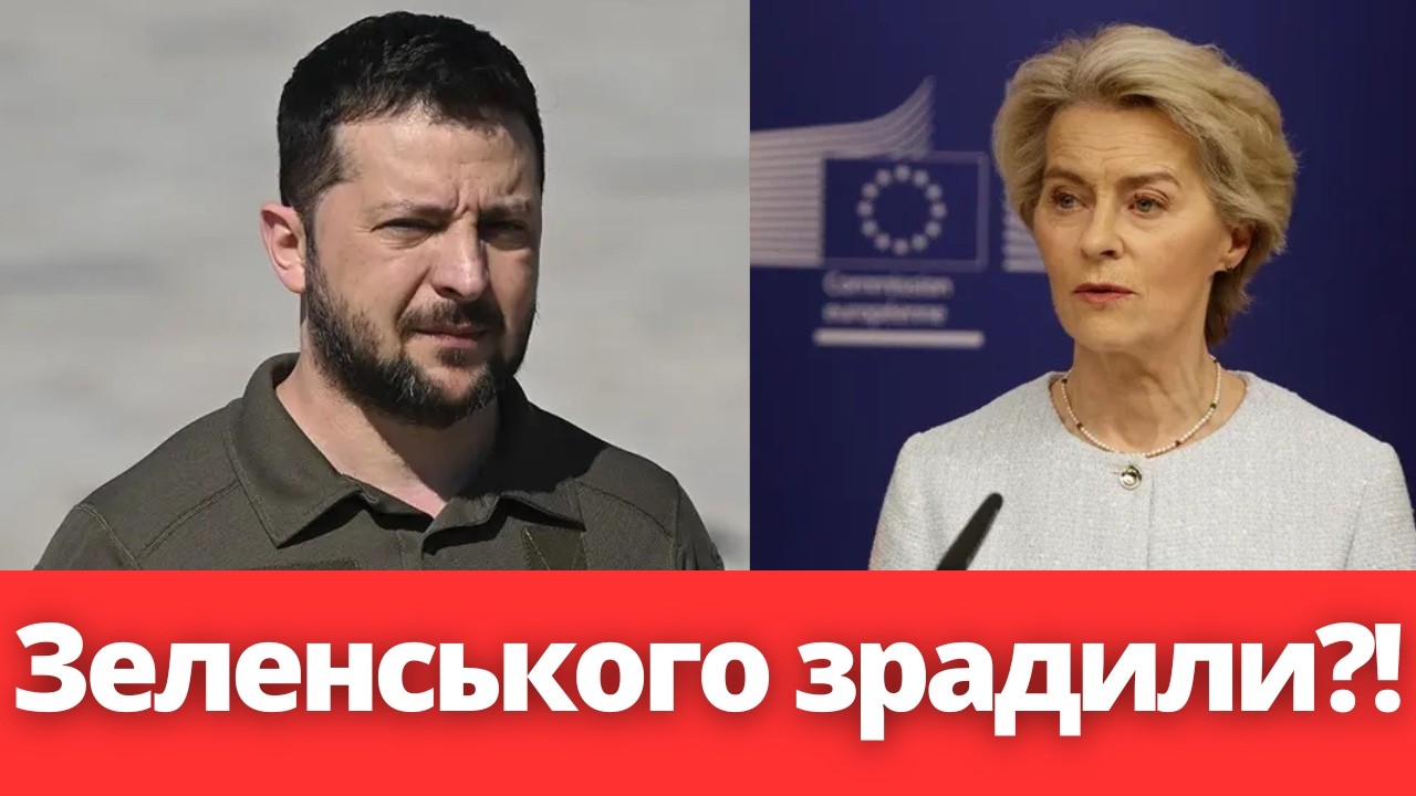 Зеленський в ШОЦІ! Європа відмовляється від інтересів України! Наслідки відчує кожен