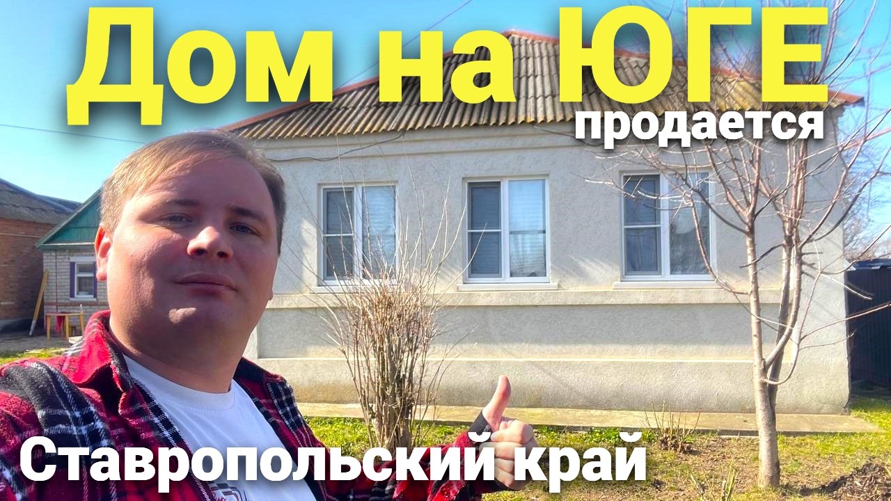 Продается дом на ЮГЕ в Ставропольском крае , с отличным садом и Виноградником .