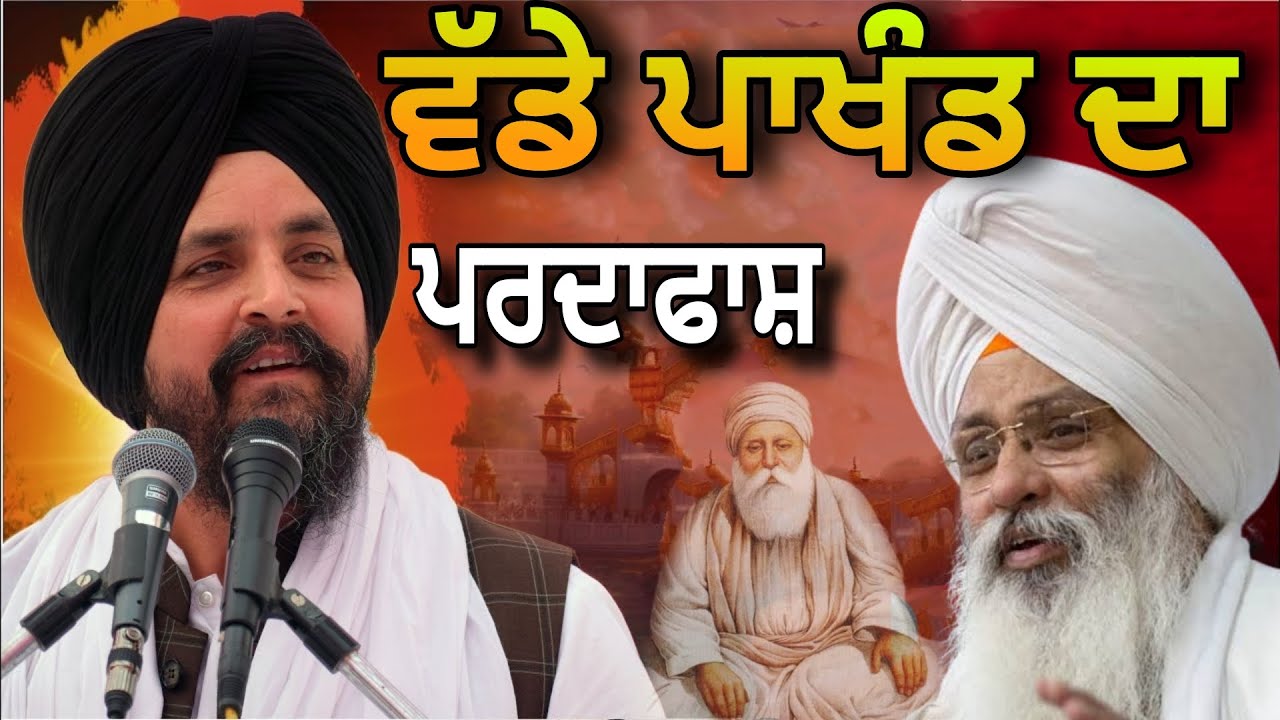 ਵੱਡੇ ਪਾਖੰਡ ਦਾ ਪਰਦਾਫਾਸ਼ | giani guriqbal singh exposed|bhai sarbjit singh dhunda| Pakistani reaction
