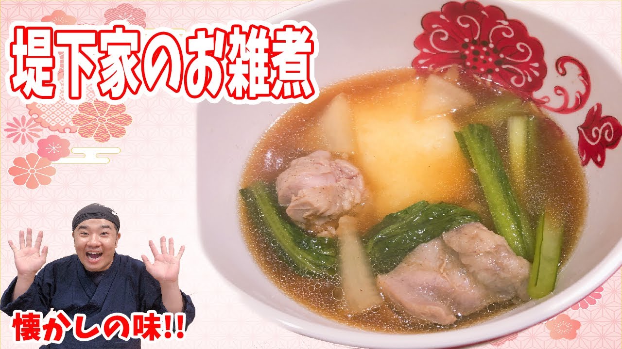 堤下家の味シリーズ！堤下家のお雑煮