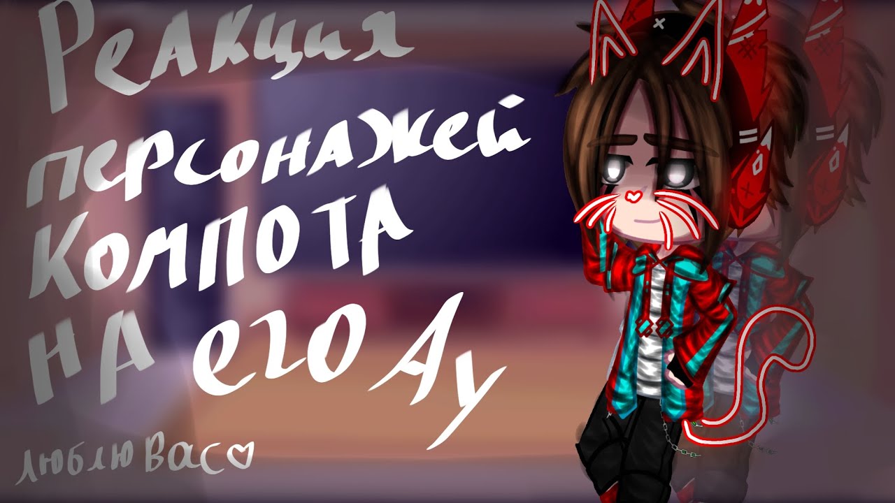 Реакция персонажей Компота на его Ау (не кидайте в меня тапками)