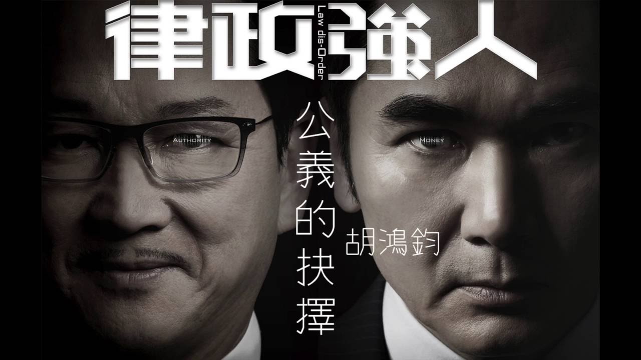 胡鴻鈞 Hubert Wu - 公義的抉擇 (劇集 