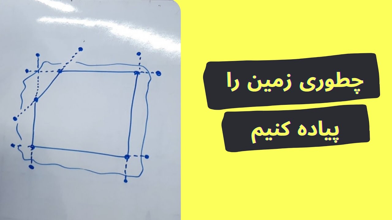 چطوری زمین را پیاده کنیم