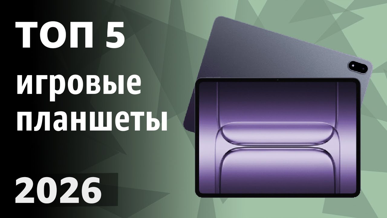 ТОП—5. Лучшие игровые планшеты. Рейтинг на Февраль 2026 года!