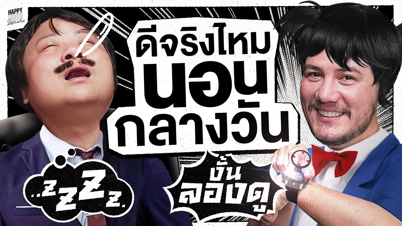 หรือจะมีแค่พวกฉันที่รักการนอนกลางวันหลังกินข้าว | HappyHourโค้ดกับฟาน EP.103
