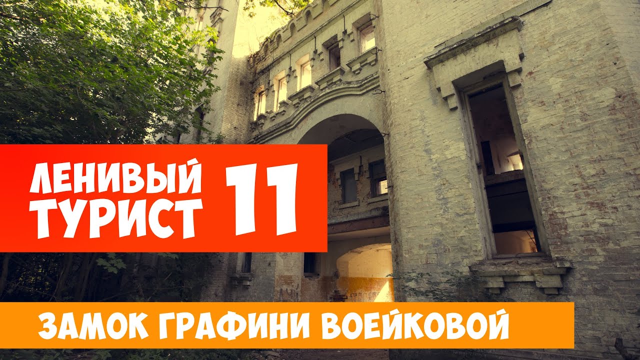 Ленивый турист. Замок графини Воейковой. Выпуск 11