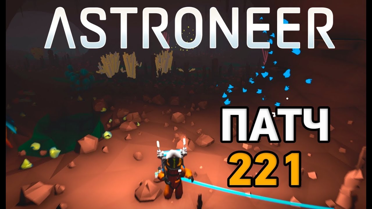 Astroneer # Патч 221 (patch 221)