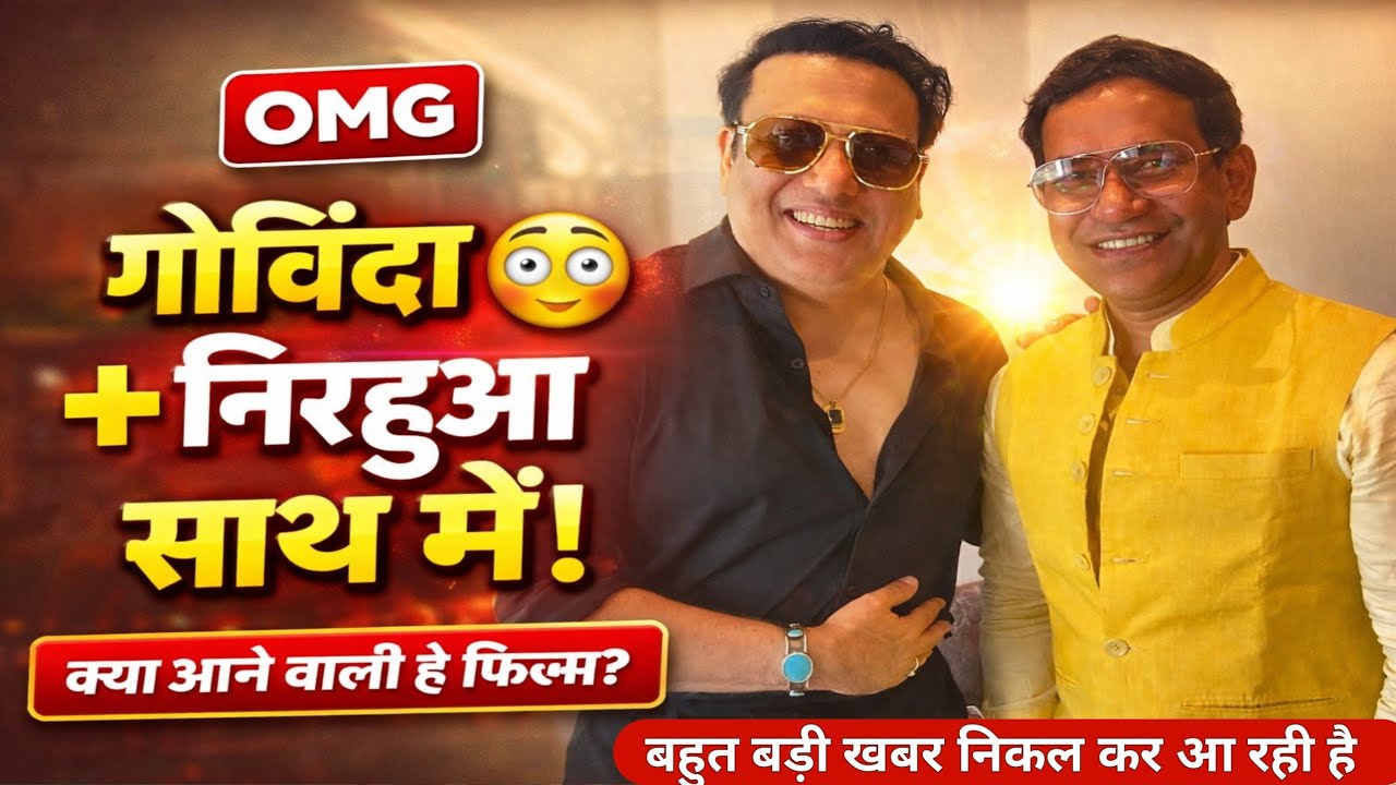 बॉलीवुड के Govinda और भोजपुरी के Dinesh Lal Yadav Nirahua साथ दिखे, बड़ा खुलासा!