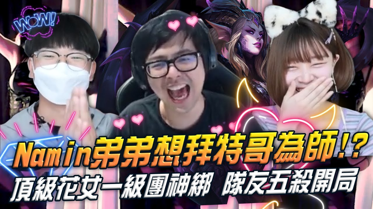 【DinTer】Namin弟弟想拜特哥為師！奧術彗星枷蘿Zyra SUP雙面具！頂極花女登場！一級團連續神綁助攻隊友五殺開局！能反野能洗兵、還能各種單殺敵方滿血C位！Ft.丟丟妹