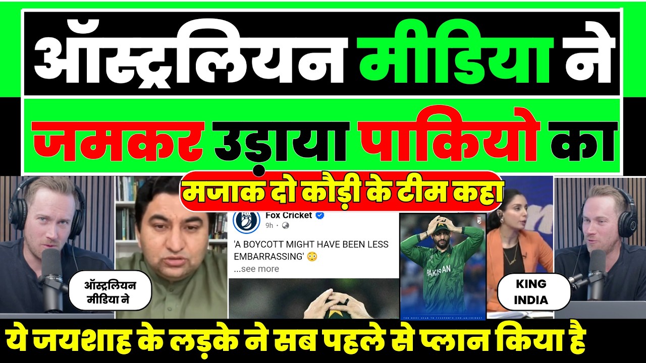 Australia media mock pakistan cricket making fun |  Ind Vs Pak T20 WC 2026 Highlights | Pak Reacts