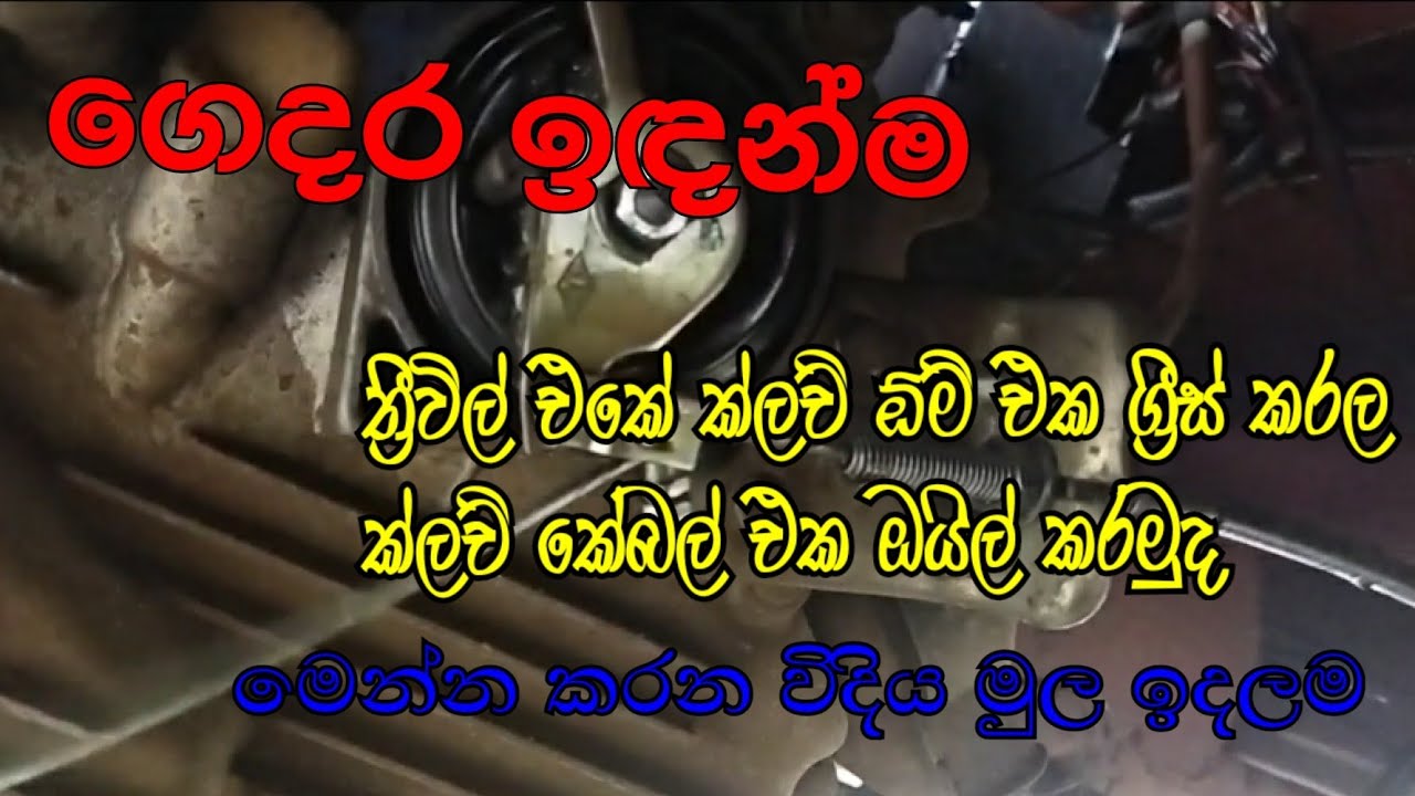 ත්‍රීවිල් එකේ ක්ලච් ඕම් එක ග්‍රීස් කිරීම සහ කේබල් එක ඔයිල් කිරීම (home working)