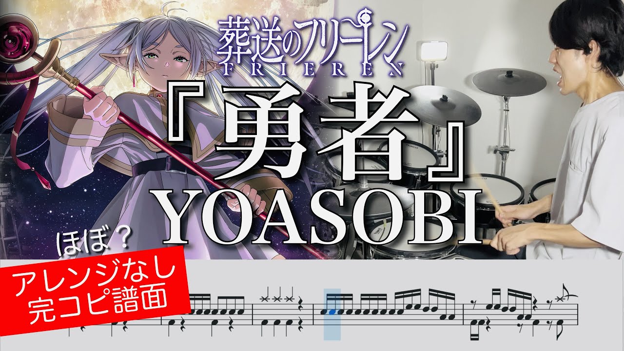 【葬送のフリーレン OP】『勇者』YOASOBI【ドラム叩いてみた】| 【Frieren: Beyond Journey's End OP】『Brave』【Drum cover】