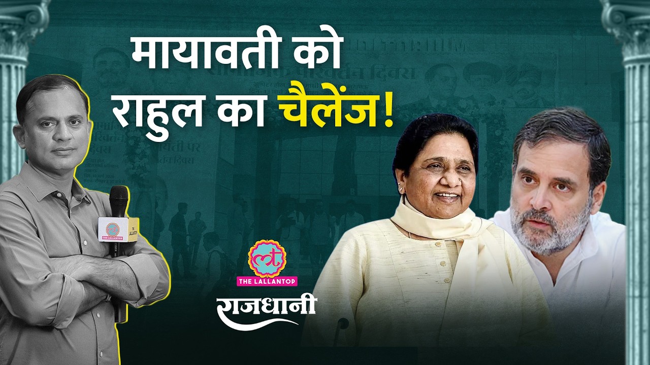 Rahul Gandhi को क्यों आई Kanshi Ram की याद? Mayawati, Akhilesh के लिए Congress के इशारे | Rajdhani