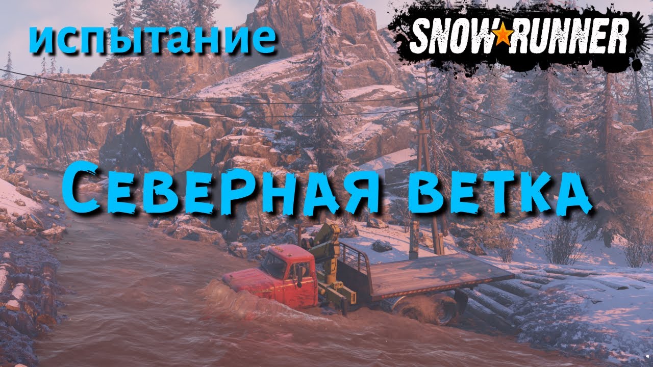 SnowRunner испытание Северная ветка