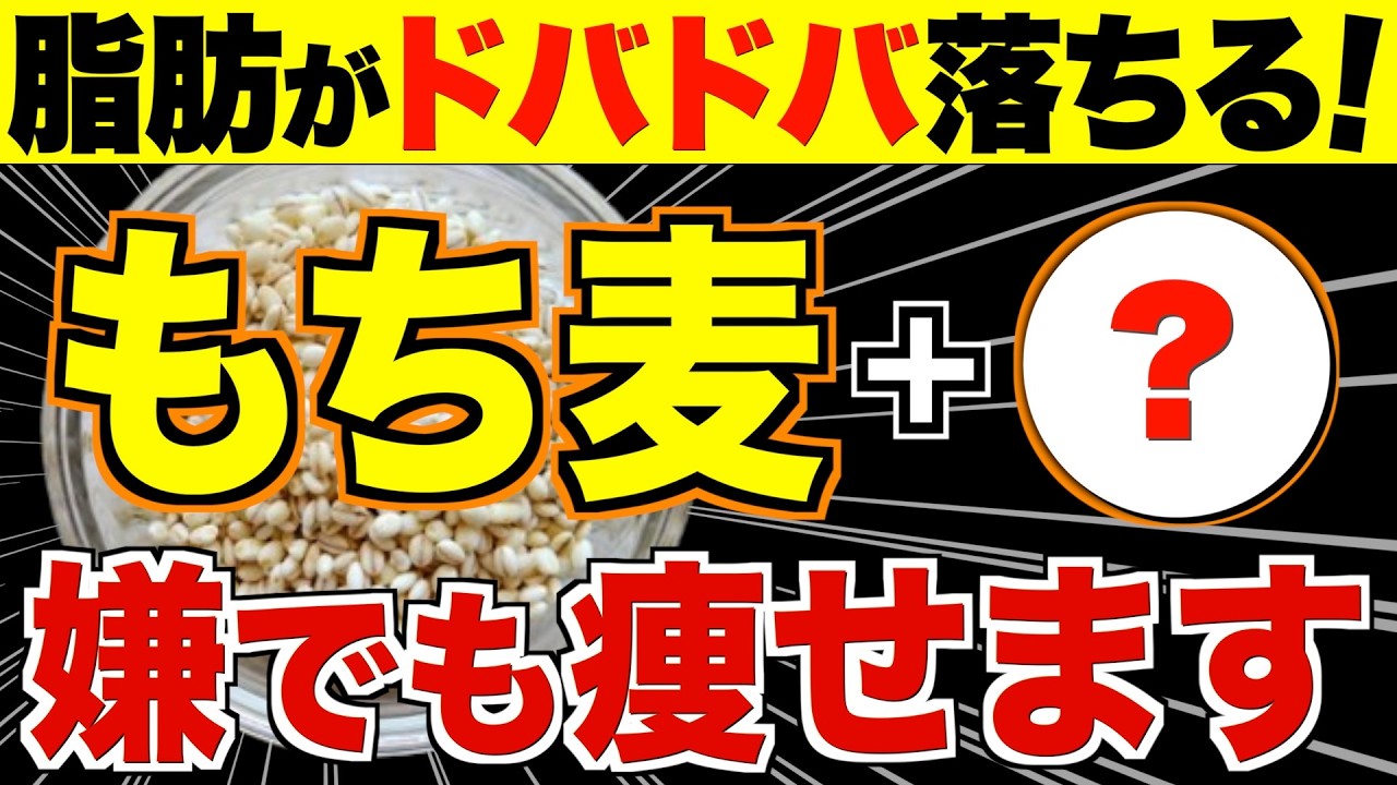 【ごっそり痩せる】もち麦と一緒に食べると痩せ効果が３倍！正しい痩せる食べ方について解説【ダイエット】