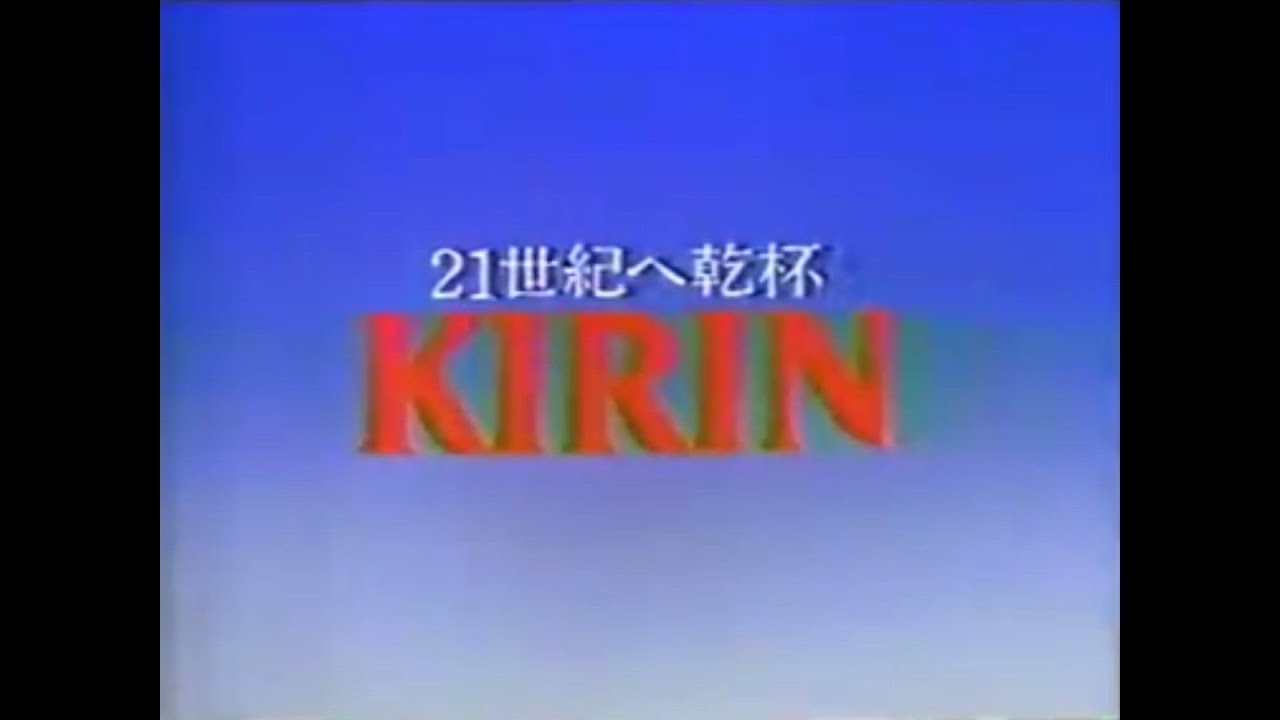1980年代～2000年代初頭 キリンのビールCM集