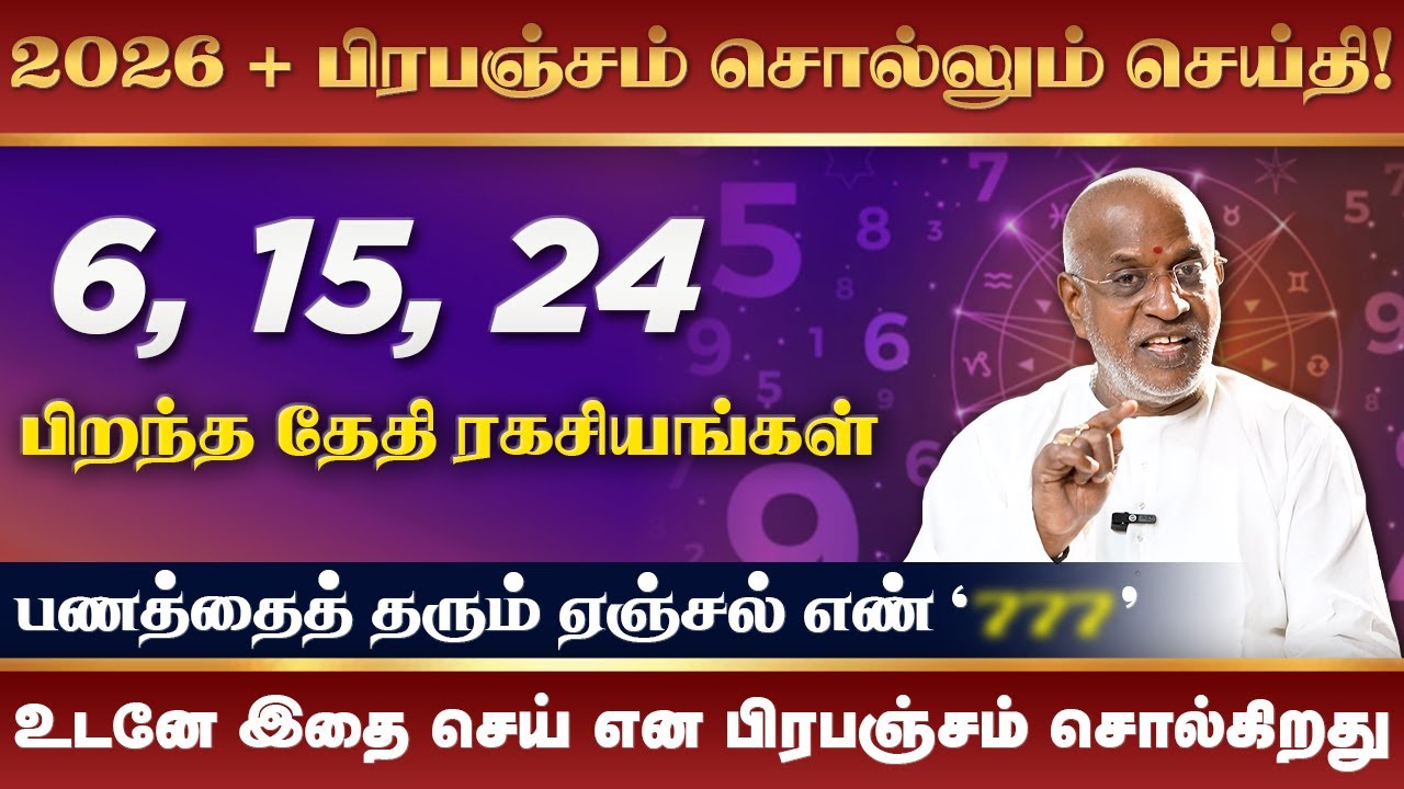 6, 15, 24 தேதிகளில் பிறந்தவர்கள் ரகசியங்கள் | 2026 New Year Numerology | Birth Date Secrets