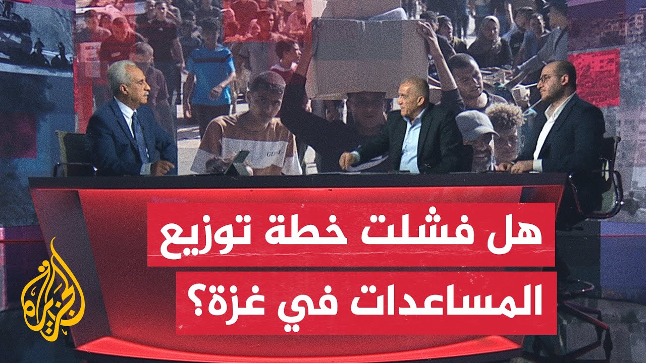 مسار الأحداث| ما دلالات فقدان الشركة الأمريكية السيطرة خلال توزيع المساعدات في غزة؟