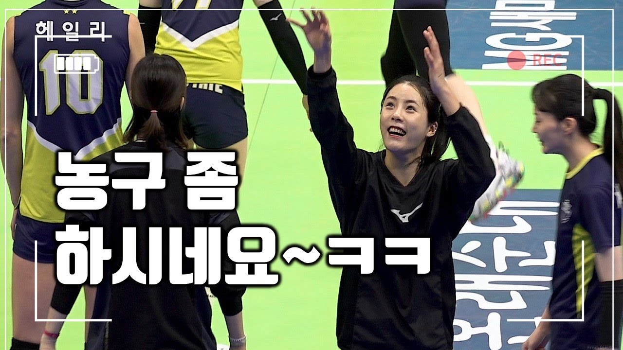 기력보충~?ㅋㅋ 밝은 모습으로 다시 돌아온~흥부자 이다영 선수 경기전 영상