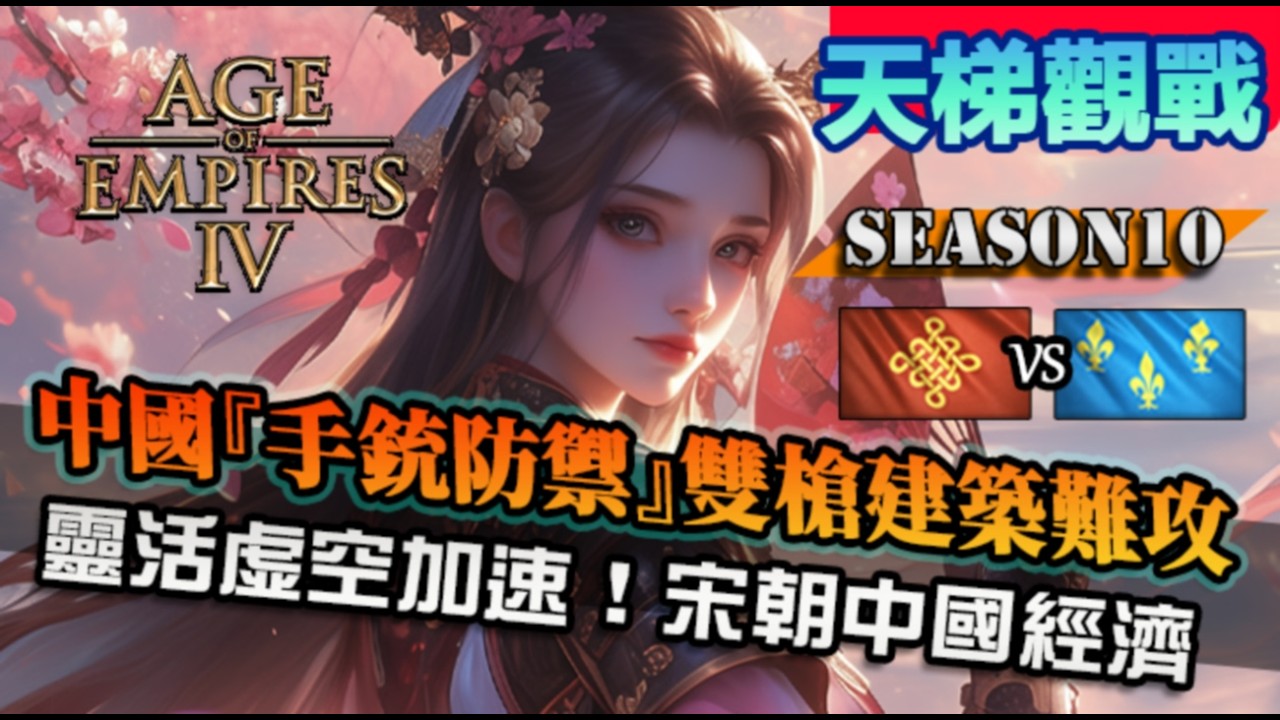 【世紀帝國4】中國『手銃防禦』虛空加速靈活運用！流氓騎士推進，如何防守反擊，體驗中國穩扎穩打的強度｜中國 vs 法蘭西｜天梯觀戰｜
