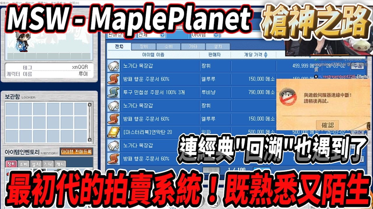 【MSW - MaplePlanet】竟然有最初代的拍賣系統！連最經典的『回溯』也給我遇到了🫠  #世界樹計畫 【RuI】