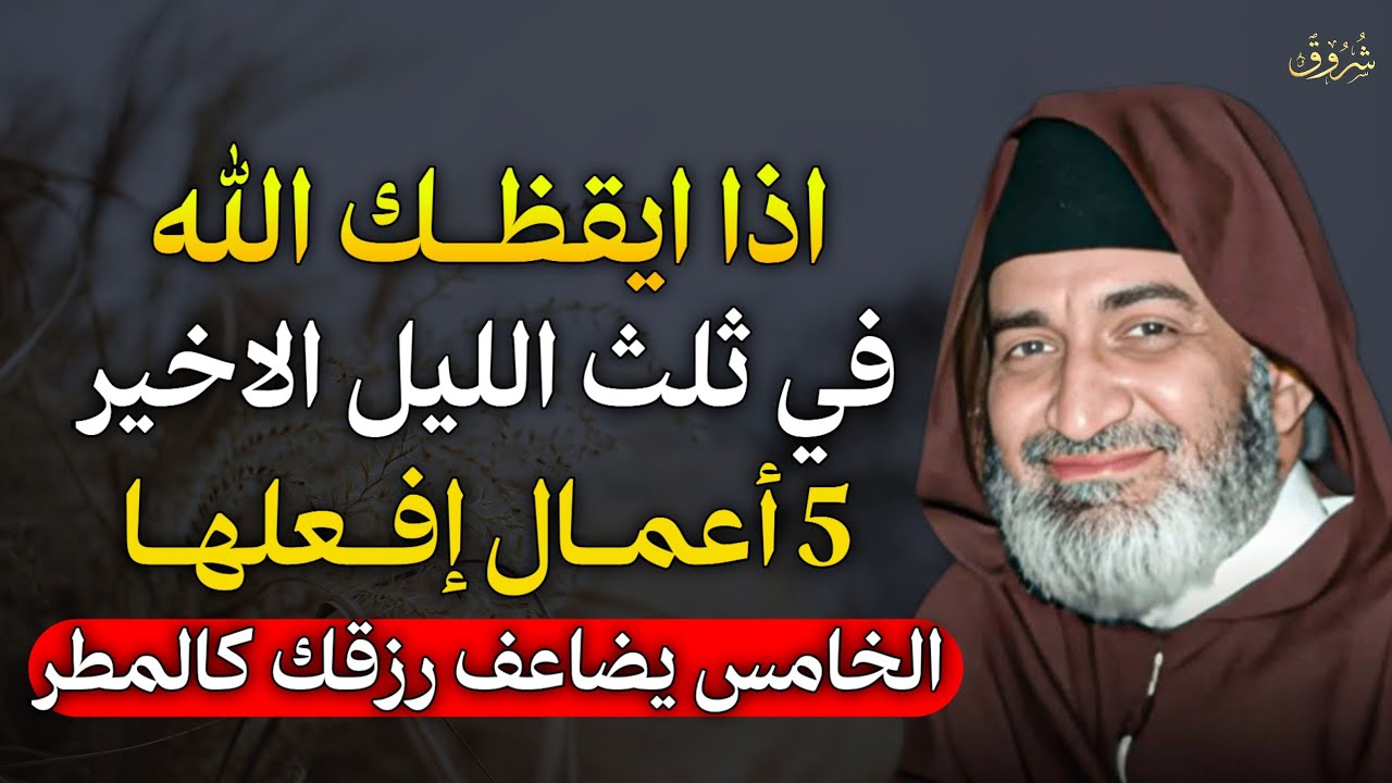 اذا ايقظك الله في ثلث الليل الأخير 5 امال إفعلها الخامس يضاعف رزقك كالمطر.. الشيخ فريد الانصاري
