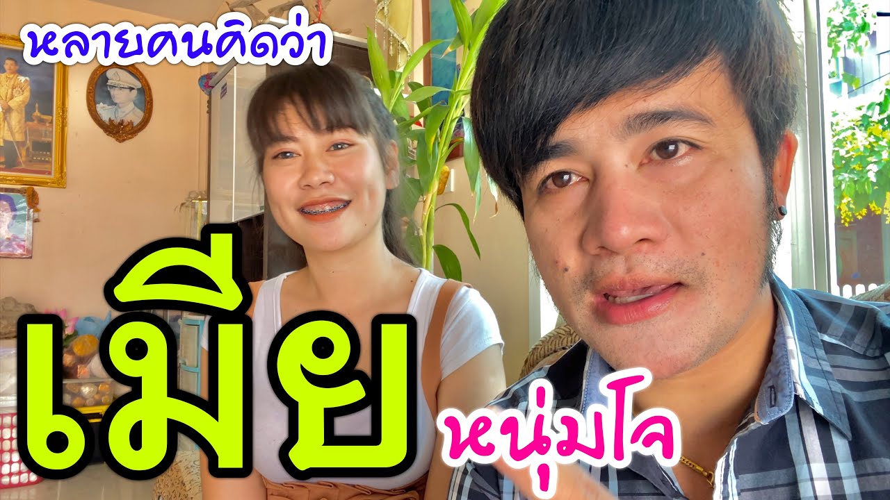 เมียหนุ่มโจ คนนี้ใช่ไหม หลายคนคิดอย่างงี้!!! รถเมลล์ นามวงษา เขาคือลูกของใคร คลิปนี้มีคำตอบ...