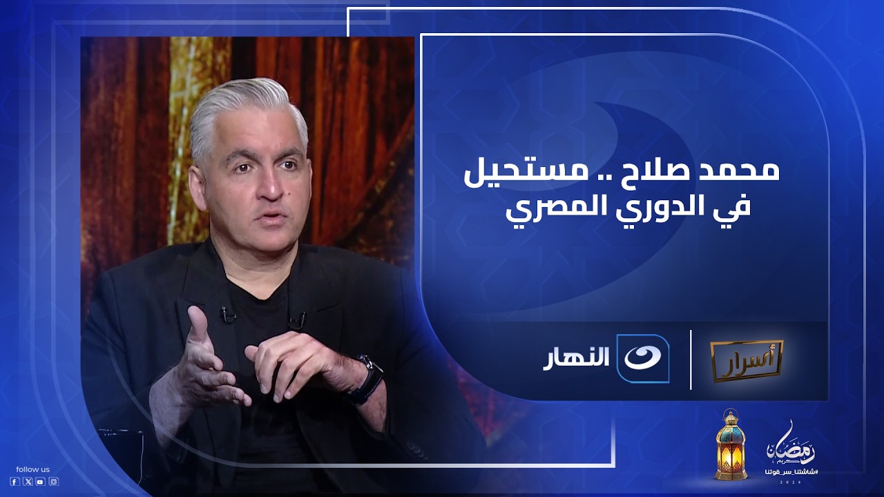 «ولا الأهلي ولا الزمالك يقدروا يدفعوا له»… #سيف_زاهر: عودة #محمد_صلاح للدوري المصري؟ مستحيل! 💥