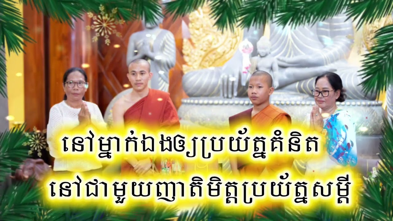 ៙.ការគិត និង សម្ដី ត្រូវប្រយ័ត្ន ៕៚