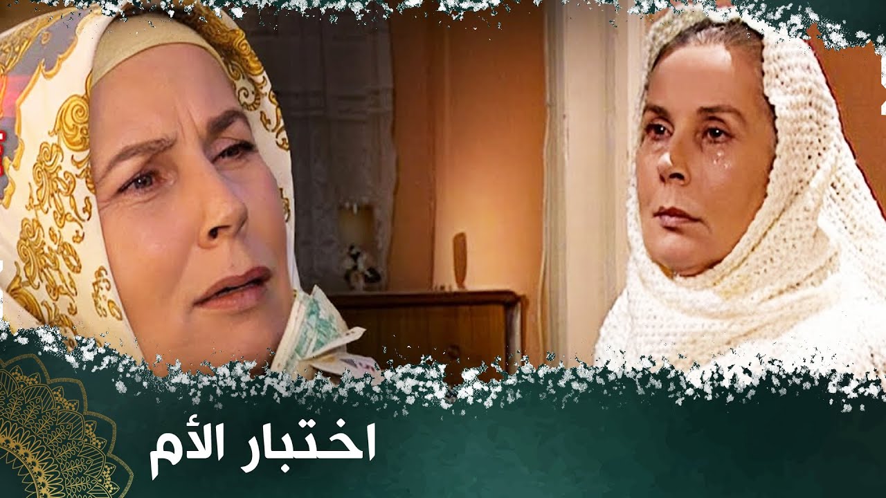 اختبار الأم -  فيلم تركي مدبلج للعربية  #فيلمتركي gobek bagı