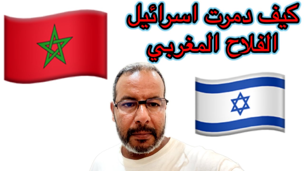 كيف تدمر اسرائيل الفلاحة في المغرب مهم جداً