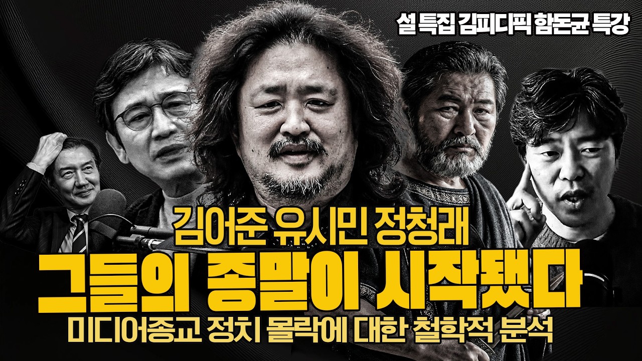 #김성수tv#함돈균 #설특집특강#김피디픽 :김어준,유시민,정청래 그들의 종말이 시작됐다! 미디어 종교정치의 몰락에 대한 함돈균의 철학적 분석