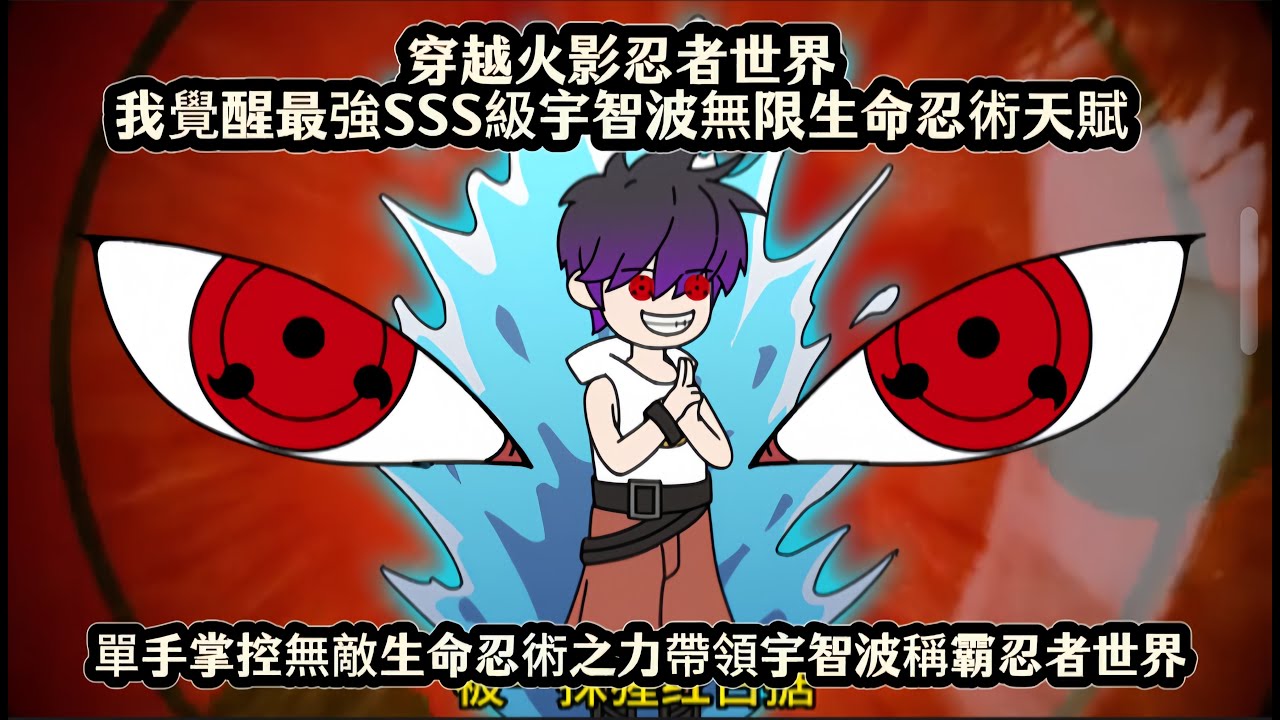 穿越火影忍者世界我覺醒最強SSS級宇智波無限生命忍術天賦，單手掌控無敵生命忍術之力帶領宇智波稱霸忍者世界