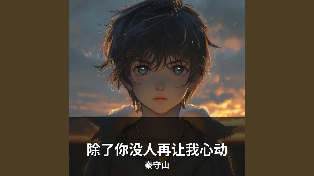 除了你没人再让我心动 (深情版)