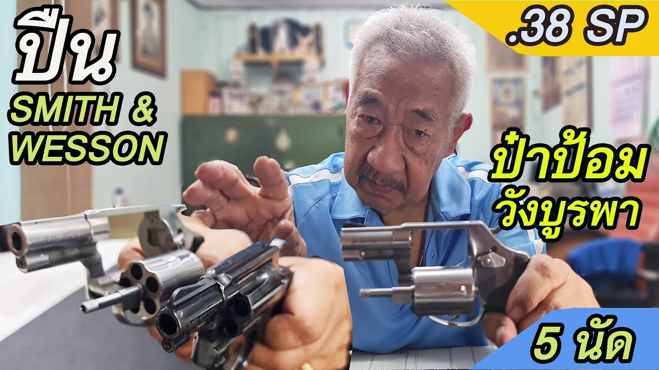 Rerun รีวิวปืนลูกโม่ .38 ป๋าป้อม วังบูรพา