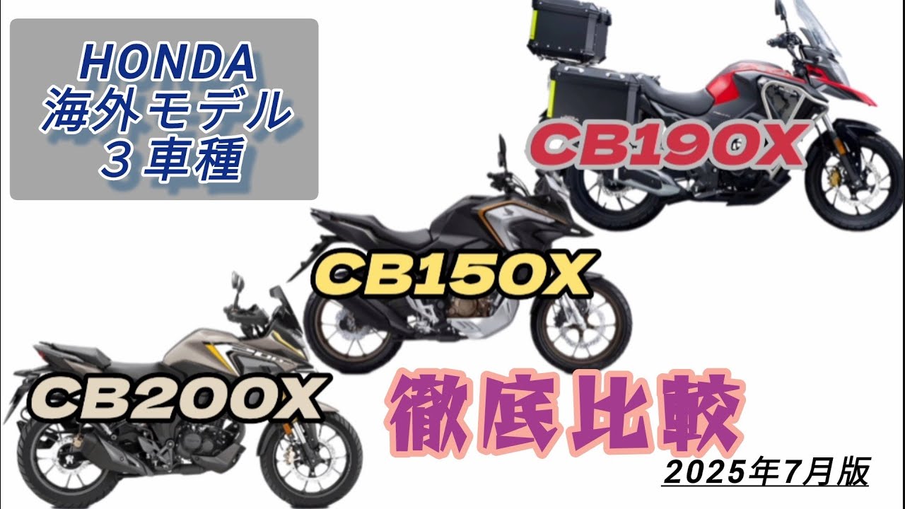 HONDA CB150X､CB190X､CB200X 徹底比較