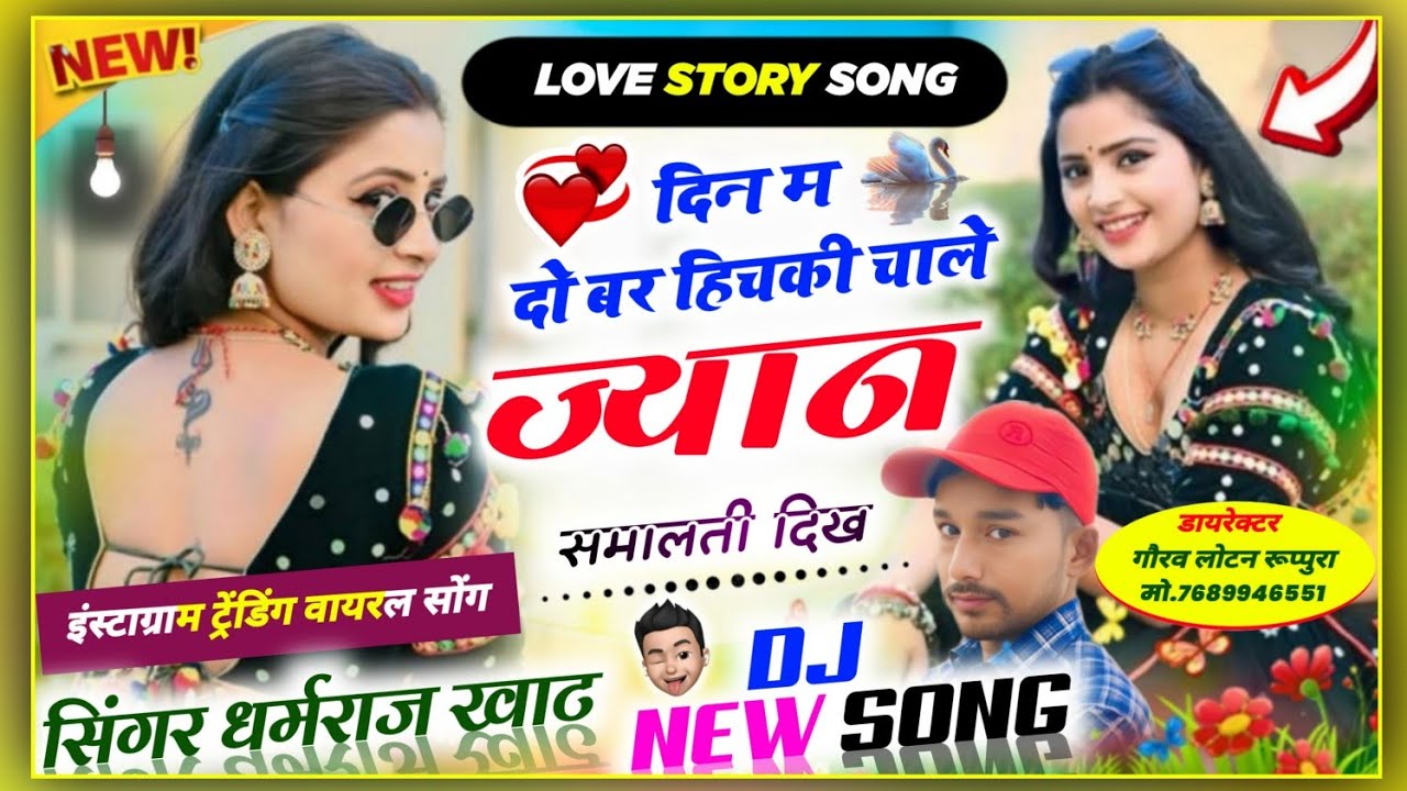 song 15 # दिन म दो बर हिचकी चाले ज्यान समालती दिख धर्मराज सिंगर खाट mo.9982767632
