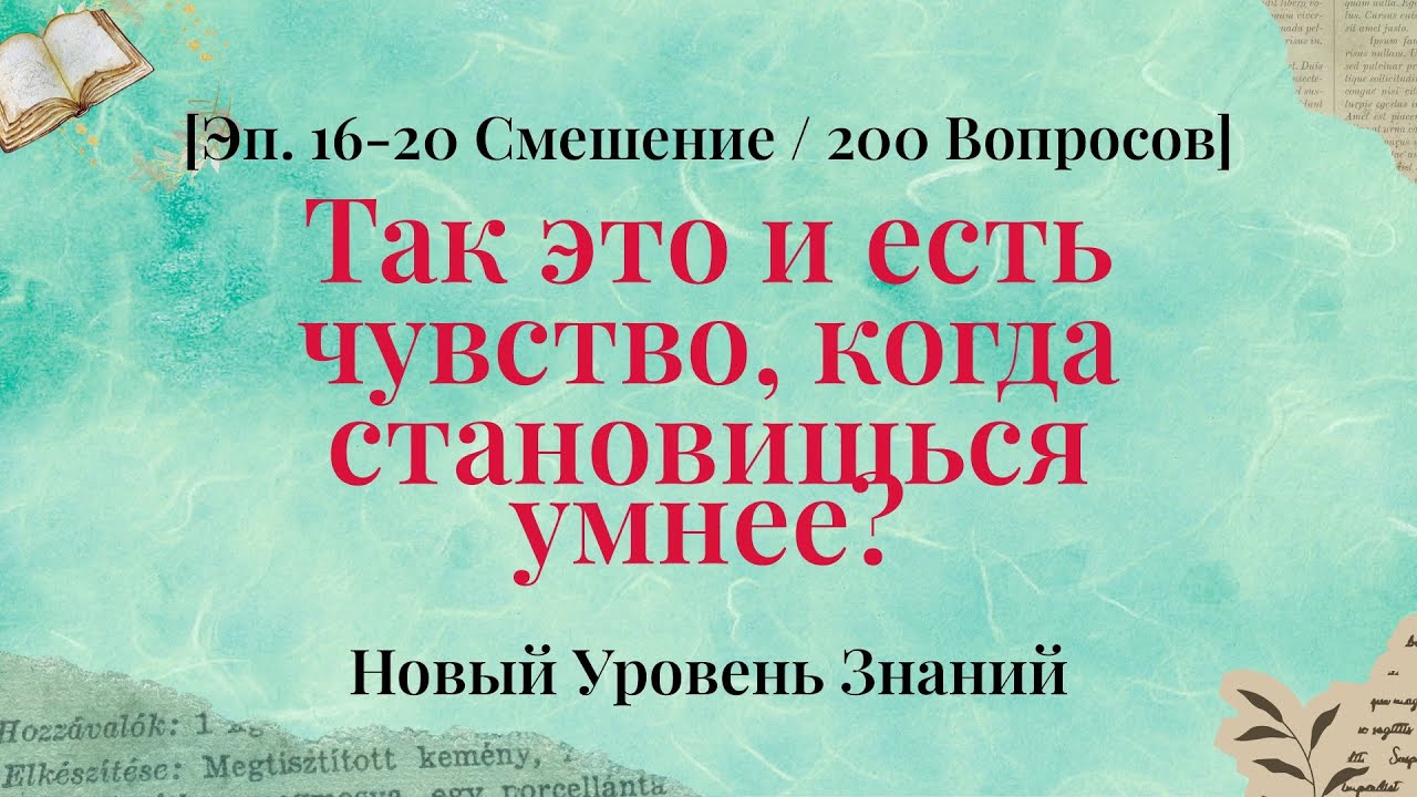 Тюнинг мозга: 200 вопросов за 40 минут - Серии 16–20 Смешанная Компиляция